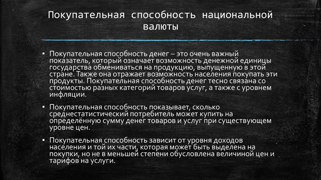 Процесс повышения покупательной способности национальной валюты