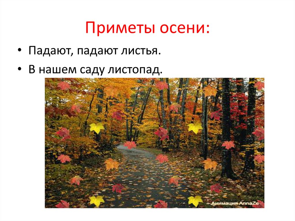 Падают падают листья. Приметы осени листопад. Листопад в саду. Осень в нашем саду листопад. Приметы листопада.