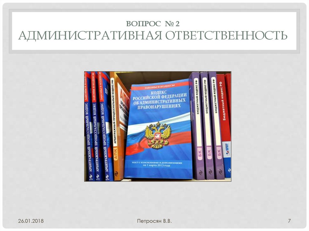 2 административная ответственность. Административные вопросы.