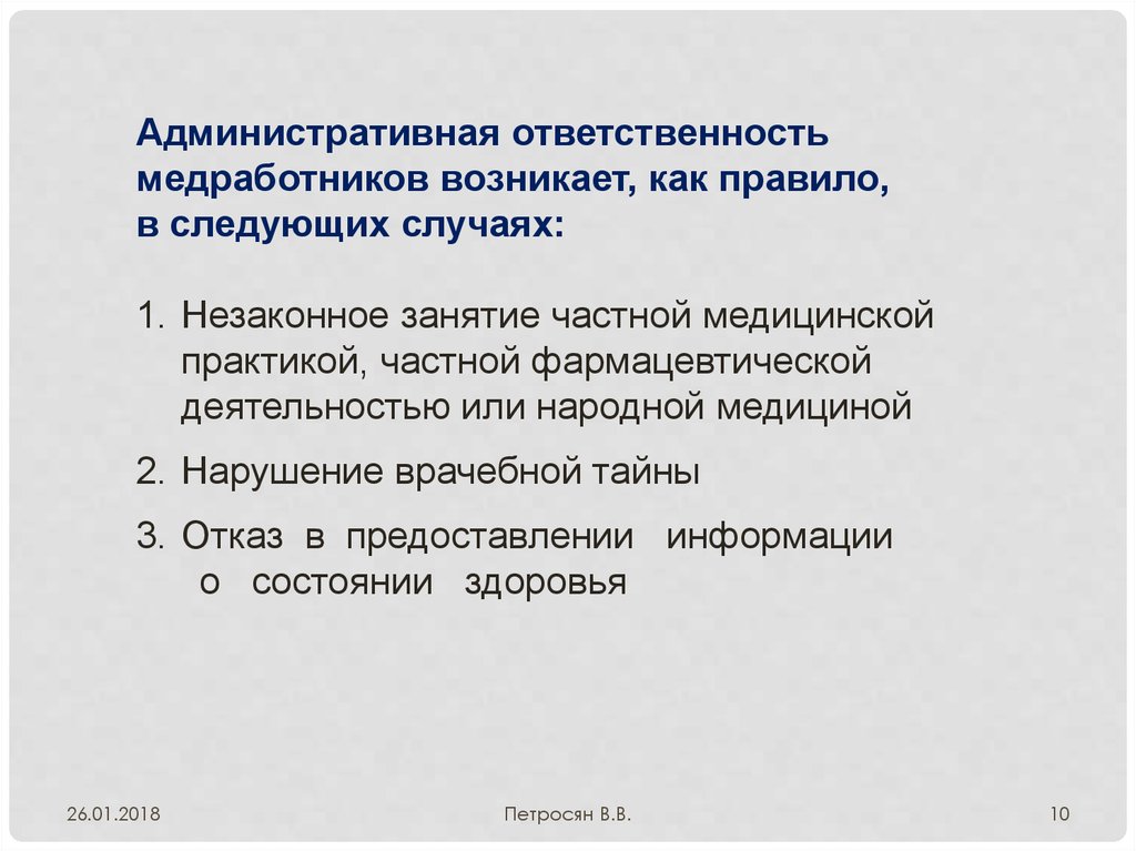 Административная ответственность медицинских работников презентация