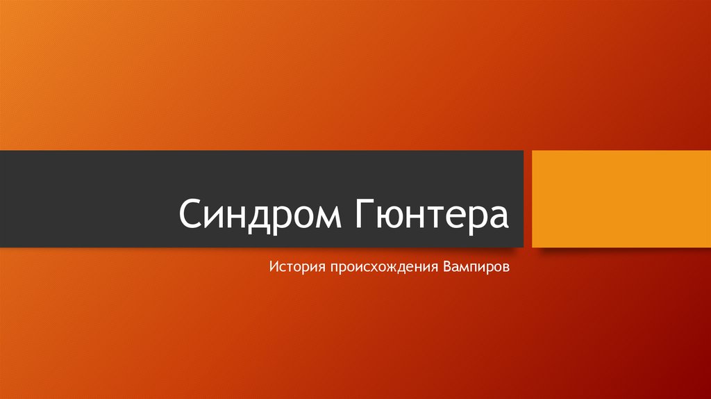 Синдром Гюнтера - презентация онлайн