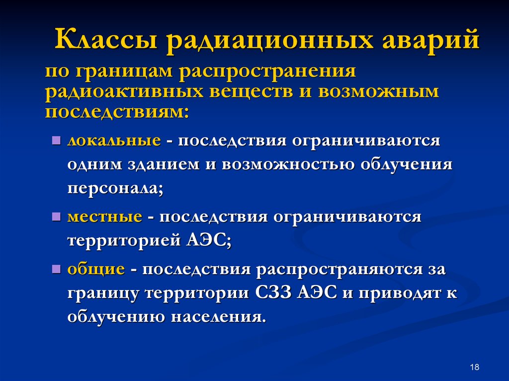 Классы радиации. Классы радиационных аварий. Типы радиационных аварий. Классификация радиоактивных аварий. Последствия радиационных аварий.