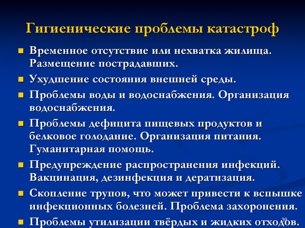 Временное отсутствие. Санитарно гигиенические проблемы медицины катастроф. Гигиенические проблемы. Гигиена катастроф задачи. Гигиенические проблемы медицины экстремальных ситуации и катастроф.