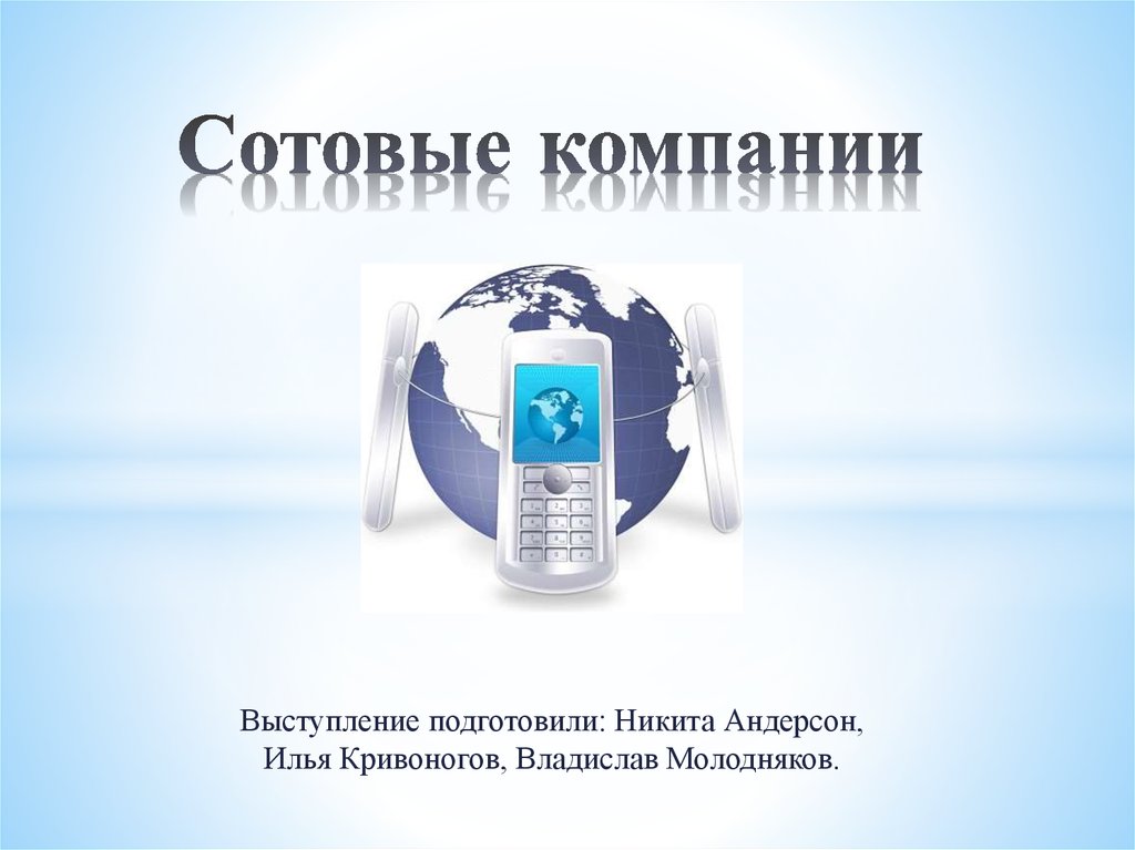 Сотовая компания. Мобильные компании. Международная сотовая компания России. Мобильные фирмы контенты прошлого.