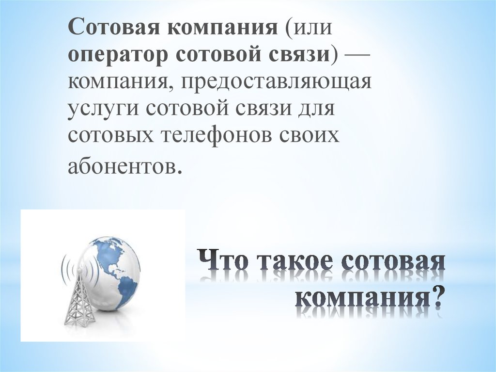 Сотовая компания. Услуги сотовой связи для предприятий презентация. Компания сотовой связи mobile-m.