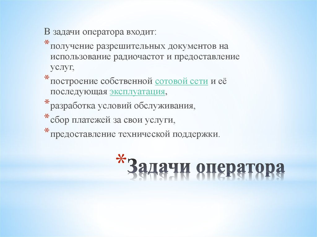 Получение входить. Оператор задачи – это:. Операторская задача. Задачи туроператора. Технические задачи оператора.