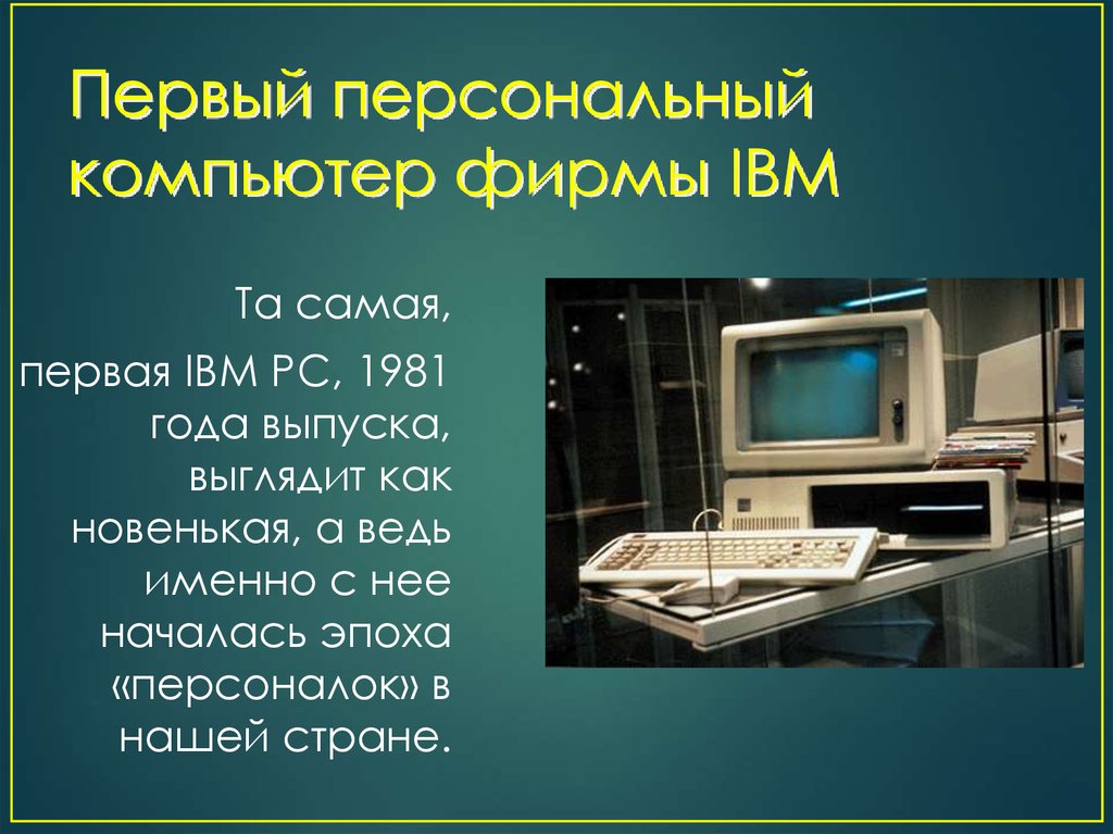 Год выпуска персонального компьютера. Характеристики самого первого компьютера. Самый первый компьютер. Изобретение персонального компьютера. Первый персональный компьютер был изобретен в.