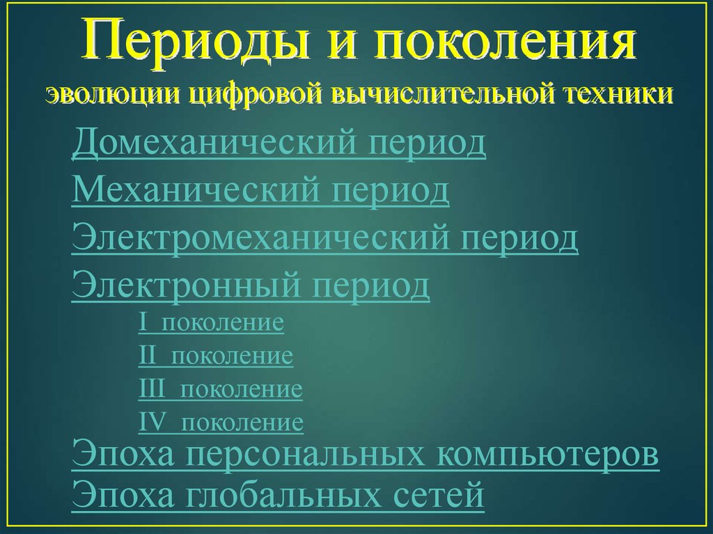 Эпохи поколений. Периоды и поколения эволюции цифровой вычислительной техники. Эволюция поколений. До механический период ,1 поколение.