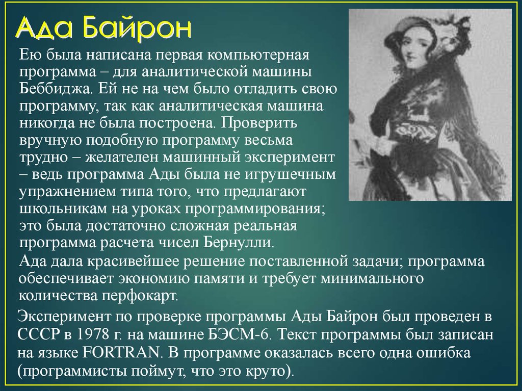 История программы кратко. Ада Байрон. Августа ада Байрон. Байрон что написал. Презентация история Вт.