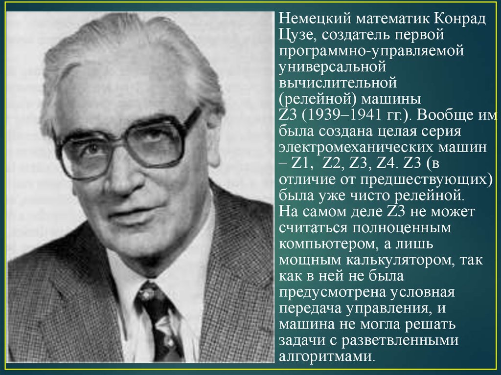 Создатель первого. Ко́нрад Эрнст О́тто Цу́зе. Немецкий инженер Конрад Цузе. Создатель ЭВМ Конрад Цузе. Конрад Цузе в детстве.