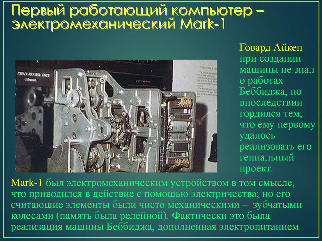 Как работает компьютер. Электромеханический компьютер. Компьютер из электромеханических переключателей. Компьютер из электромеханических переключателей название. Электромеханическим компьютером Mark II.