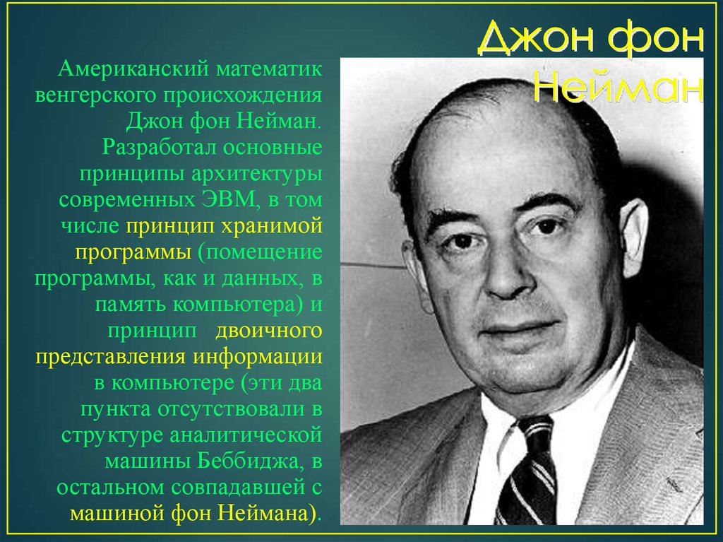 Нейман эвм. Джон фон Нейман (28 декабря 1903 - 8 февраля 1957). Джон Мочли фон Нейман. Джон фон Нейман вклад. Джон фон Нейман и его вклад в науку.