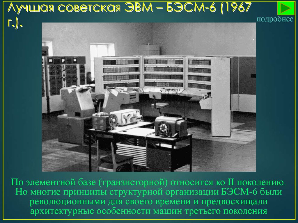 Управление эвм. Третье поколение ЭВМ БЭСМ-6. ЭВМ второго поколения БЭСМ-6. Электронная вычислительная машина БЭСМ-6. БЭСМ-6 какое поколение ЭВМ.