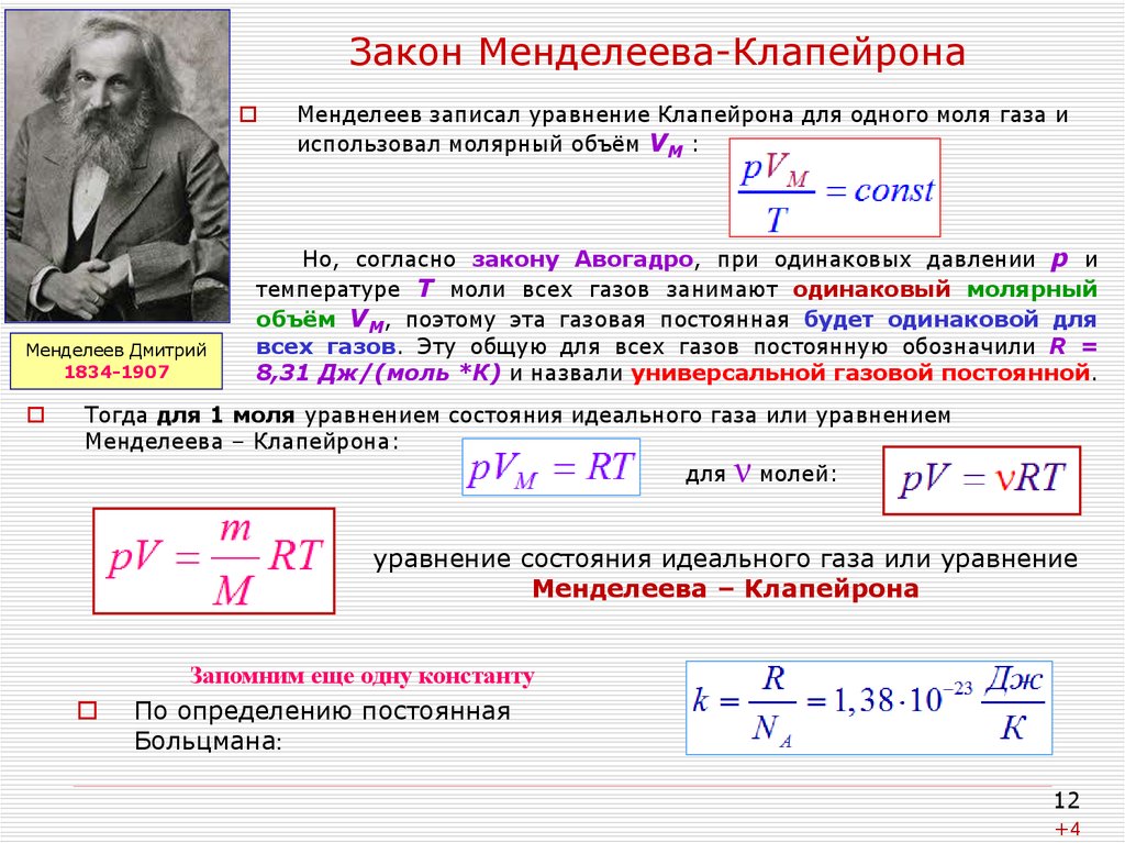 Уравнение идеального. Уравнение Менделеева-Клапейрона для идеального газа формула. Формулы Менделеева-Клапейрона 10 класс. Менделеев Клапейрон через плотность. Законы идеального газа уравнение Клапейрона-Менделеева.