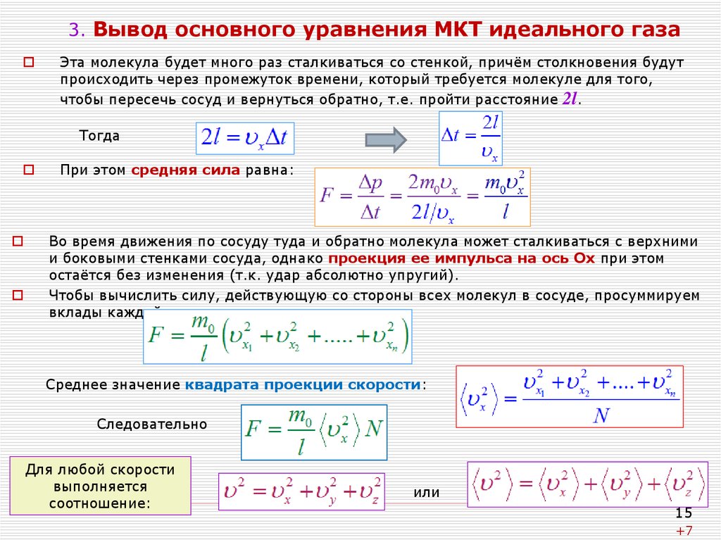 Кинетическая теория формула. Основное уравнение МКТ идеального газа вывод. Вывод из основного уравнения МКТ уравнения. Вывод из основного уравнения МКТ. Вывод формулы основного уравнения МКТ.