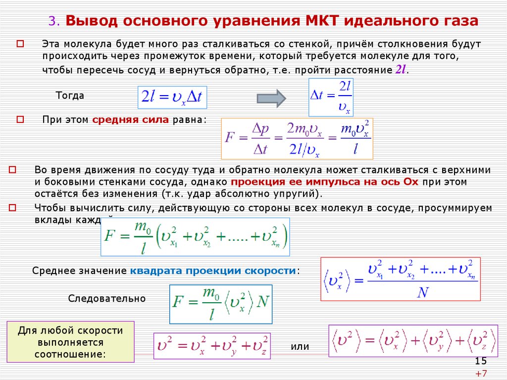 Идеальный газ основное уравнение молекулярно. Вывод основного уравнения МКТ идеального газа. Основное уравнение МКТ идеального газа вывод. Основное уравнение МКТ вывод формулы. Вывод из основного уравнения МКТ уравнения.