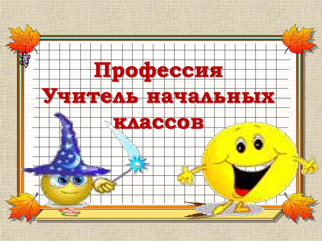 Профессия начальных классов. Моя профессия учитель начальных классов. Профессия учитель начальных классов презентация. Сайт учителя начальной школа презентация. Профессию учитель нач классов.