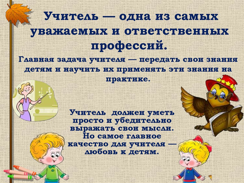 Профессия учитель презентация