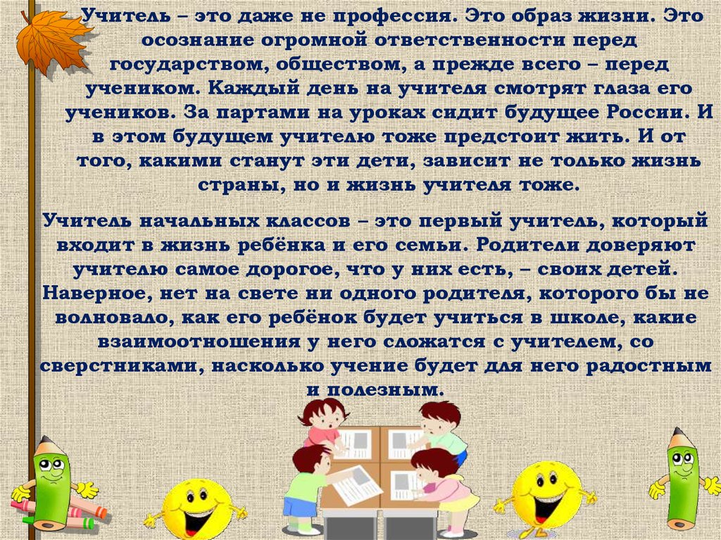 Образ жизни педагога. Учитель это образ жизни. Педагог это не профессия а образ жизни. Учитель-профессия или образ жизни?. Учитель это даже не профессия это образ жизни.