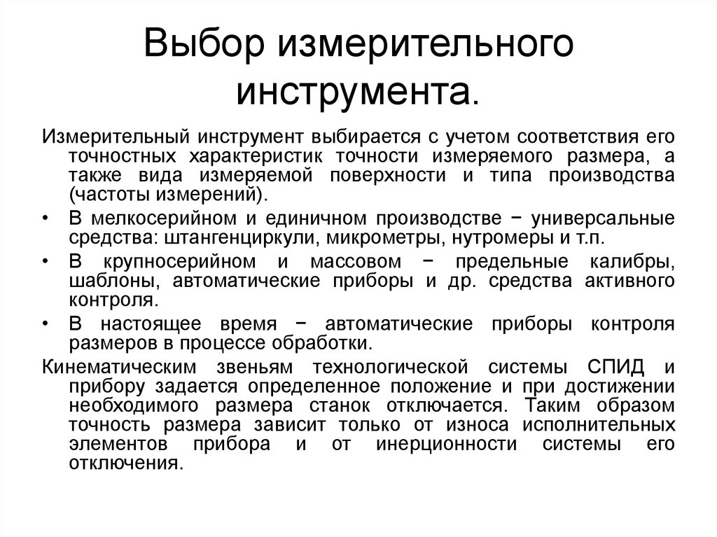 Организация точность. Выбор мерительного инструмента. Критерии по выбору мерительного инструмента. Правила выбора измерительного инструмента. Выбор мерительного инструмента в зависимости от допуска.