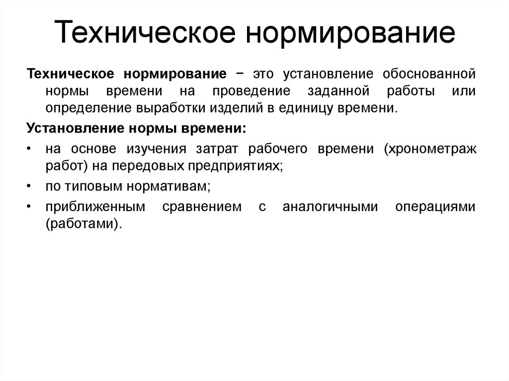 Обоснованные нормы. Техническое нормирование. Техническое нормирование труда. Основы технического нормирования. Основные методы технического нормирования.