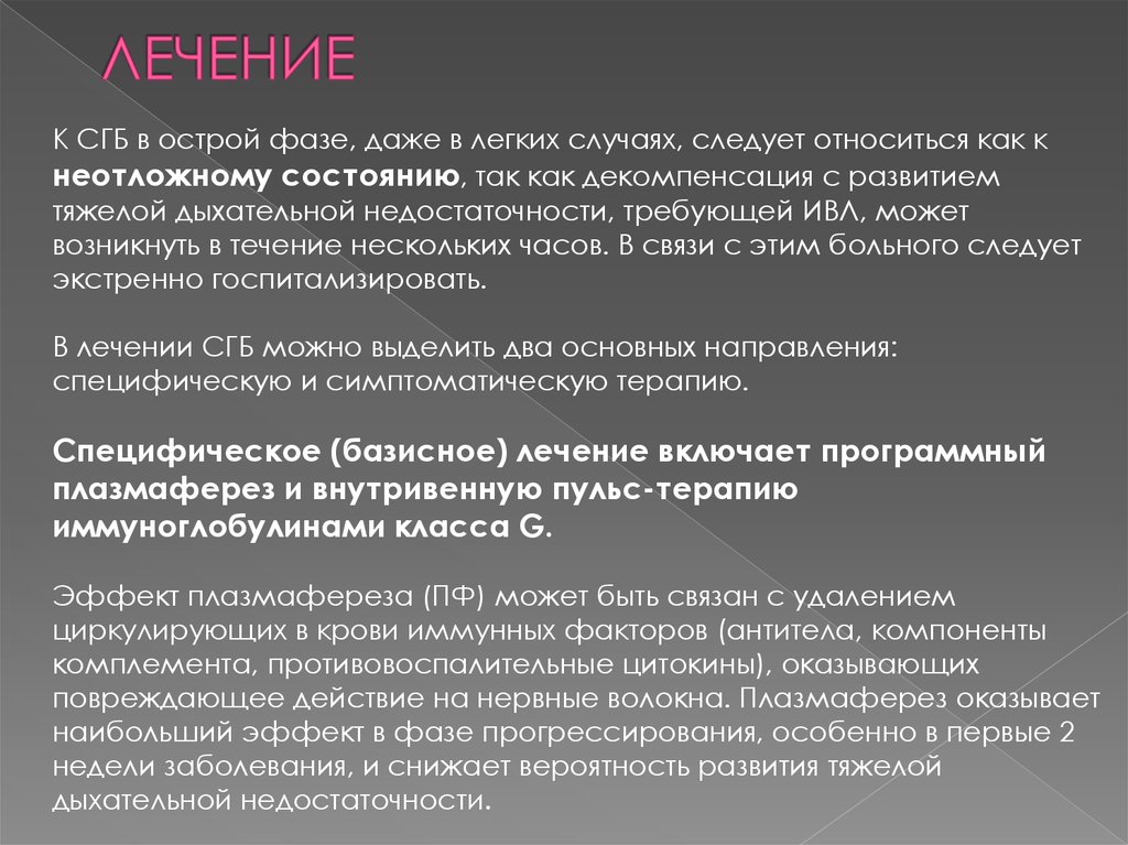 Лечение 18. Терапия синдрома Гийена-Барре. Синдром Гийена-Барре (СГБ). Синдром Гийена-Барре развивается. Синдром Гийена Барре лечение.