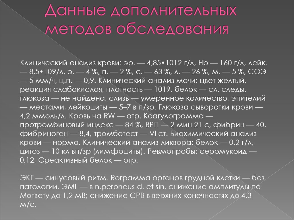 Дополнительные методики. Дополнительные методы клинического обследования. Данные клинического осмотра. Методы обследования Гийена Барре. Показатели ликвора при Гийена Барре.