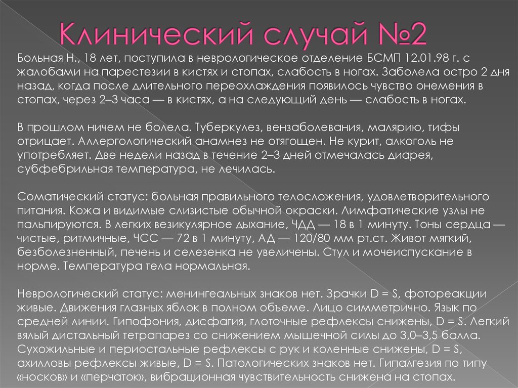 Пациентка 45 лет поступила на стационарное лечение. Статья клинический случай. Интересный клинический случай в неврологии. Презентация клинический случай неврология. Неврологическое отделение презентация.