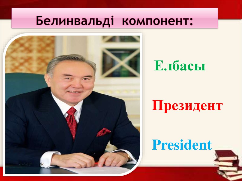 Белинвальді компонент: