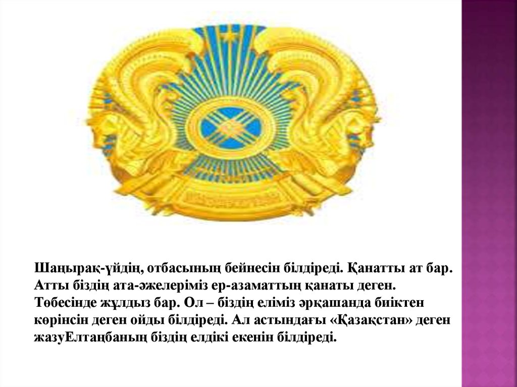 Шаңырақ-үйдің, отбасының бейнесін білдіреді. Қанатты ат бар. Атты біздің ата-әжелеріміз ер-азаматтың қанаты деген. Төбесінде