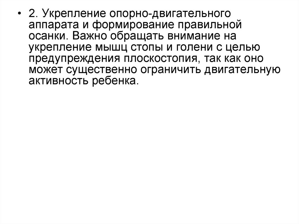 Укрепление ода. Укрепление опорно-двигательного аппарата.