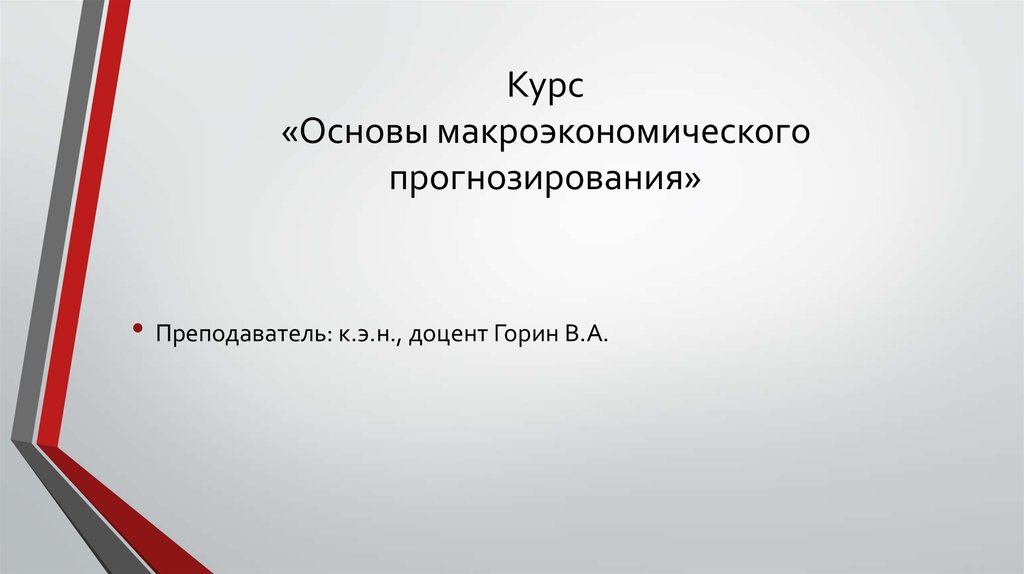 Макроэкономическое прогнозирование и планирование презентация