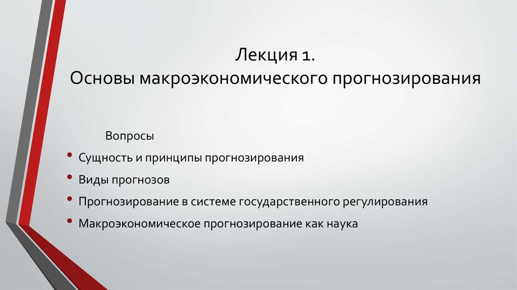 Основы прогнозирования. Макроэкономическое прогнозирование. Принципы макроэкономического прогнозирования. Прогнозирование в макроэкономике это. Особенности макроэкономического прогнозирования.