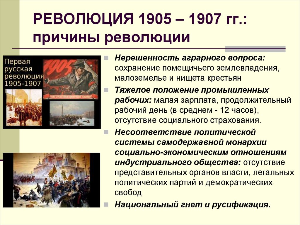РЕВОЛЮЦИЯ 1905 – 1907 гг.: причины революции
