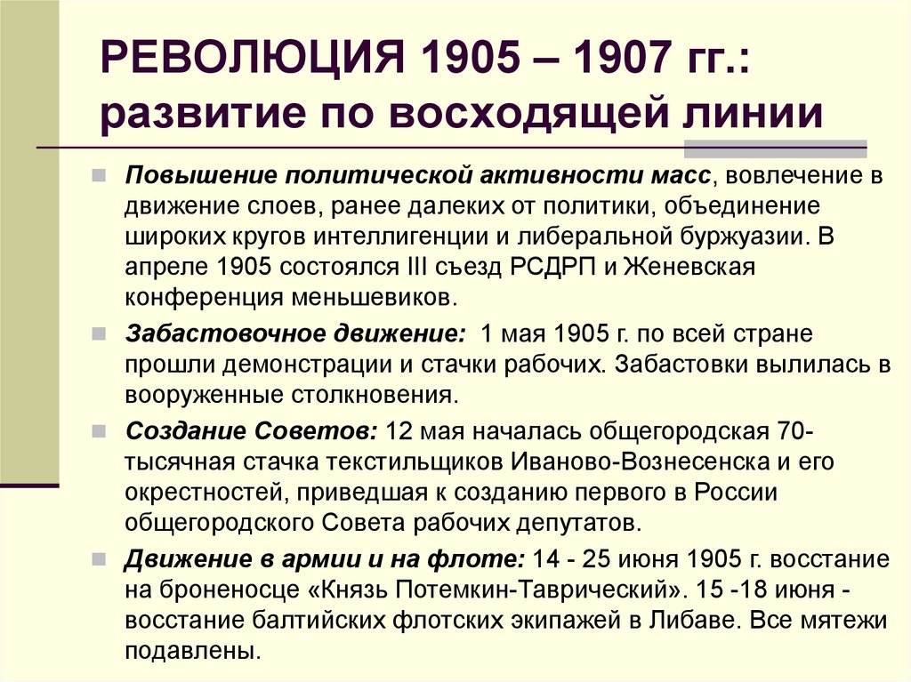РЕВОЛЮЦИЯ 1905 – 1907 гг.: развитие по восходящей линии