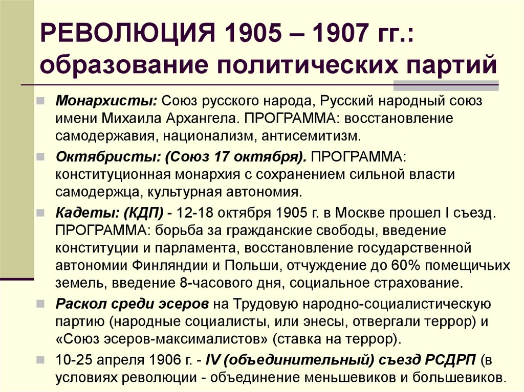 Национально социалистическая партия. Программа партии Союз русского народа 1905. Трудовая партия 1905 1907 политическая партия. Революция 1905-1907 17 октября. Социалистические партии 1905-1907.