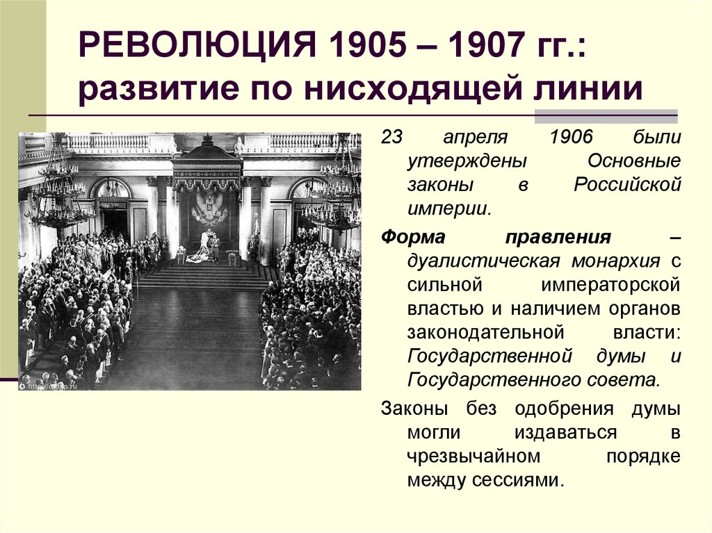 РЕВОЛЮЦИЯ 1905 – 1907 гг.: развитие по нисходящей линии