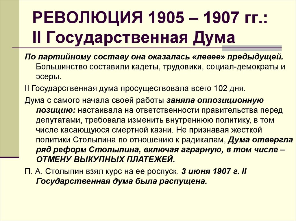 Деятельность ii государственной думы. Начало революции 1905-1907 кратко. Первая Дума в России 1905-1907. Первая государственная Дума 1905-1907 состав. Вторая Дума 1907.