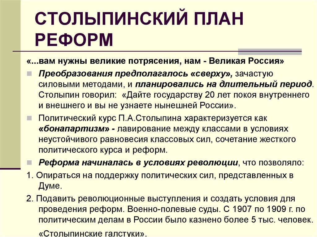 План преобразований. Столыпинская реформа 1907 1913 гг. Реформы Столыпина военно-полевые суды. Столыпинская реформа предполагала. Столыпинская Военная реформа.