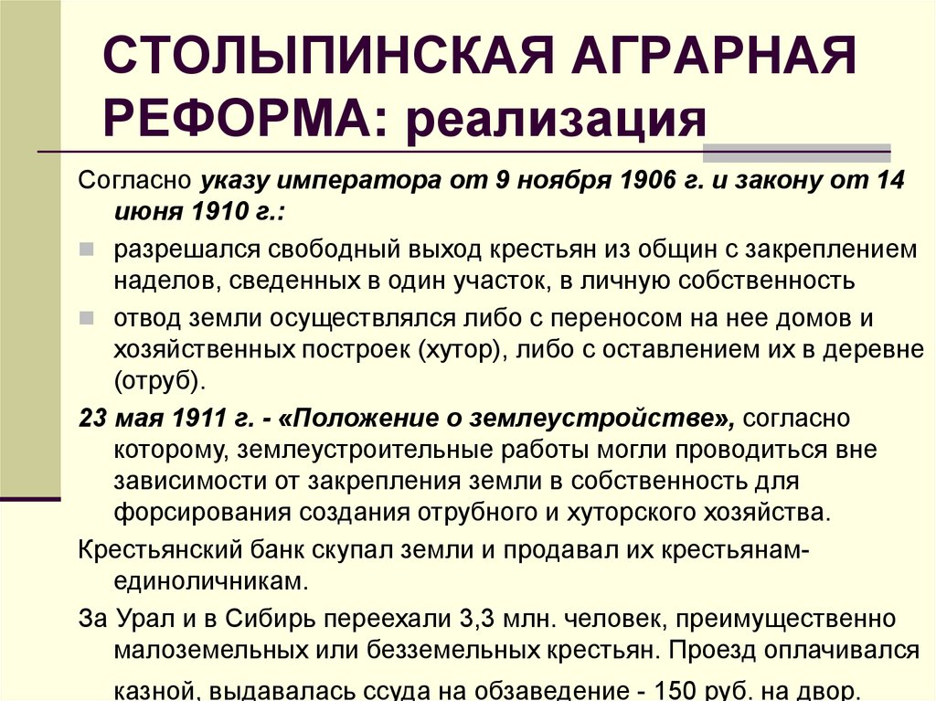 Сельская реформа. 9 Ноября 1906 г Столыпинская реформа. Аграрная реформа Столыпина 1906-1910. Аграрная реформа 9 ноября 1906. Столыпинская Аграрная реформа.