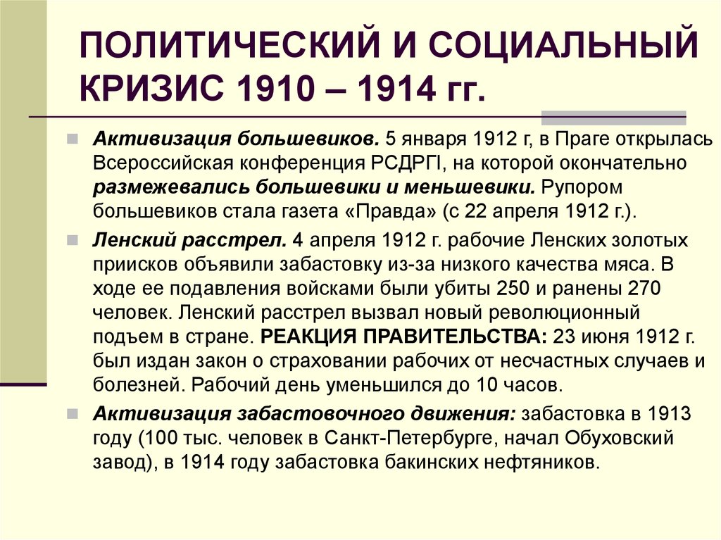 ПОЛИТИЧЕСКИЙ И СОЦИАЛЬНЫЙ КРИЗИС 1910 – 1914 гг.