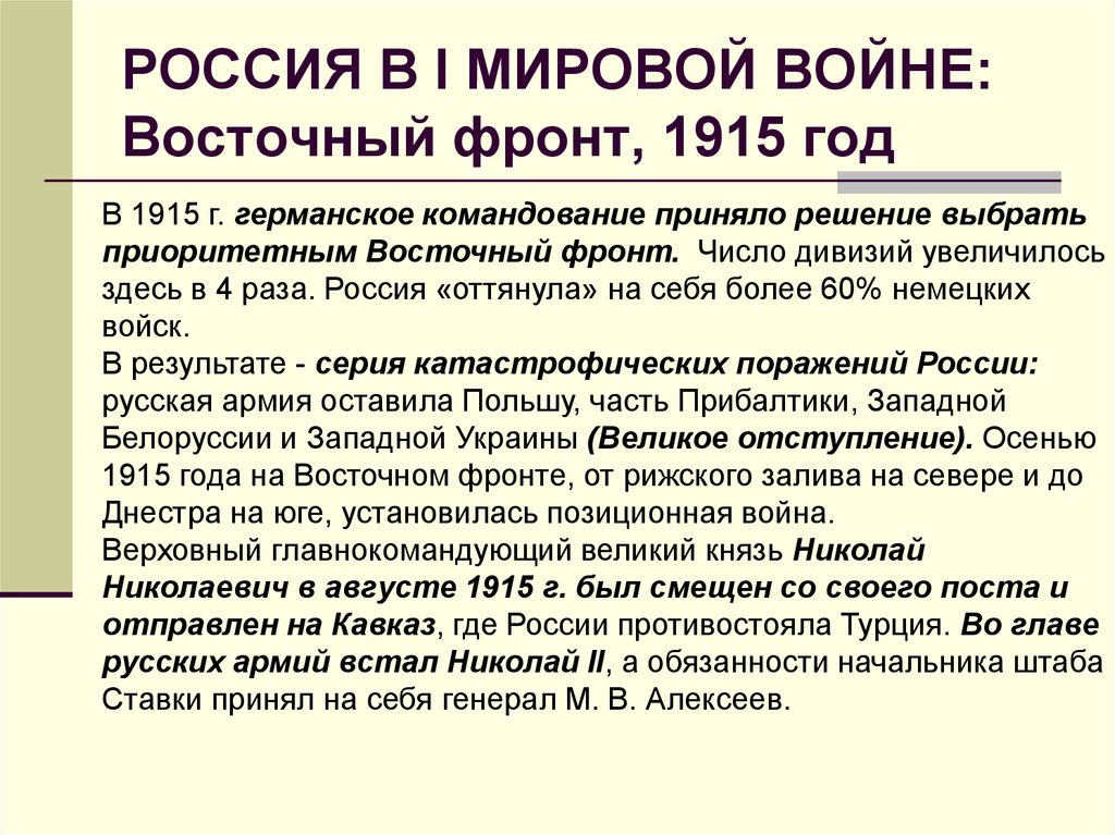 Восточный фронт 1915. Восточный фронт 1 мировой 1915. Западный фронт 1915 год. Восточный фронт 1915 год основные события.