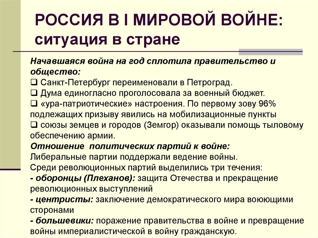 Власть в годы первой мировой. Отношение российского общества к первой мировой войне. Отношение общества к первой мировой. Отношение политических партий к первой мировой войне таблица. Первая мировая война и российское общество.