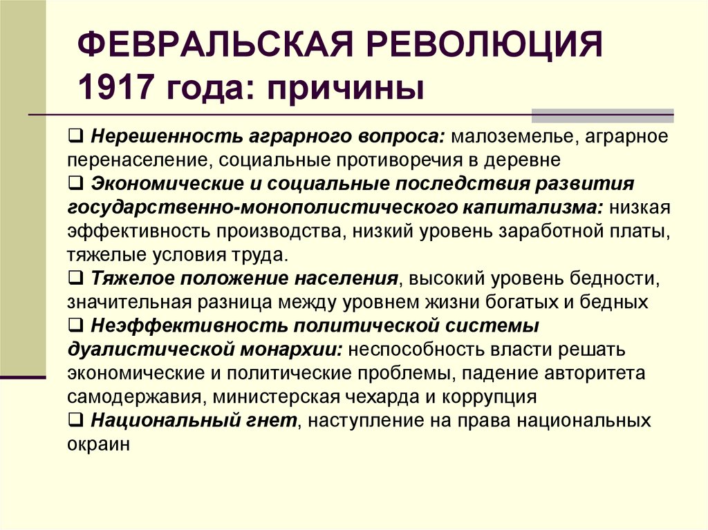 Главная причина революции. Причины Февральской революции. Причины Февральской революции 1917 г. Причины Февральской революции 1917 года в России по пунктам. Причины и итоги Февральской революции 1917.