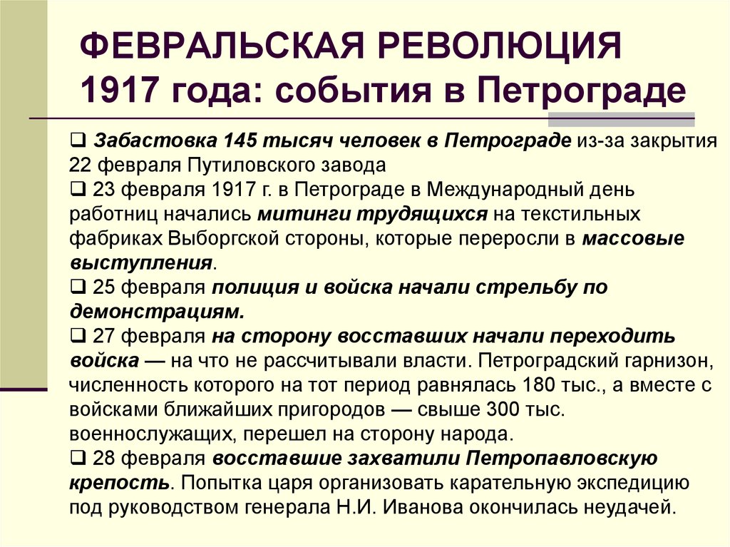 События революции. Ход событий Февральской революции 1917 года кратко. Причины переворота февраля 1917.