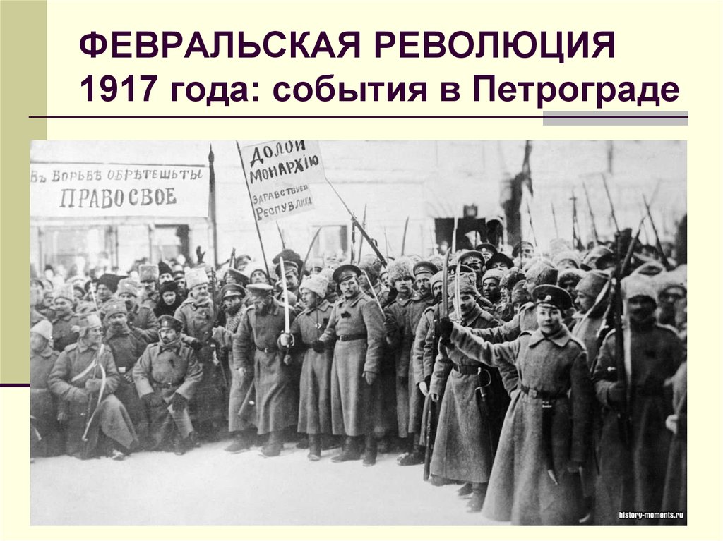 ФЕВРАЛЬСКАЯ РЕВОЛЮЦИЯ 1917 года: события в Петрограде
