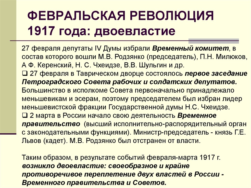 Двоевластие в период февральской революции. Февральская революция 1917 двоевластие кратко.