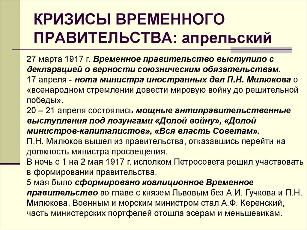 Причины временного правительства. Кризисы временного правительства в 1917 г. Февральская революция 1917 кризисы временного правительства. Апрельский кризис временного правительства 1917 г. «Кризисы временного правительства России в 1917 г.»:.