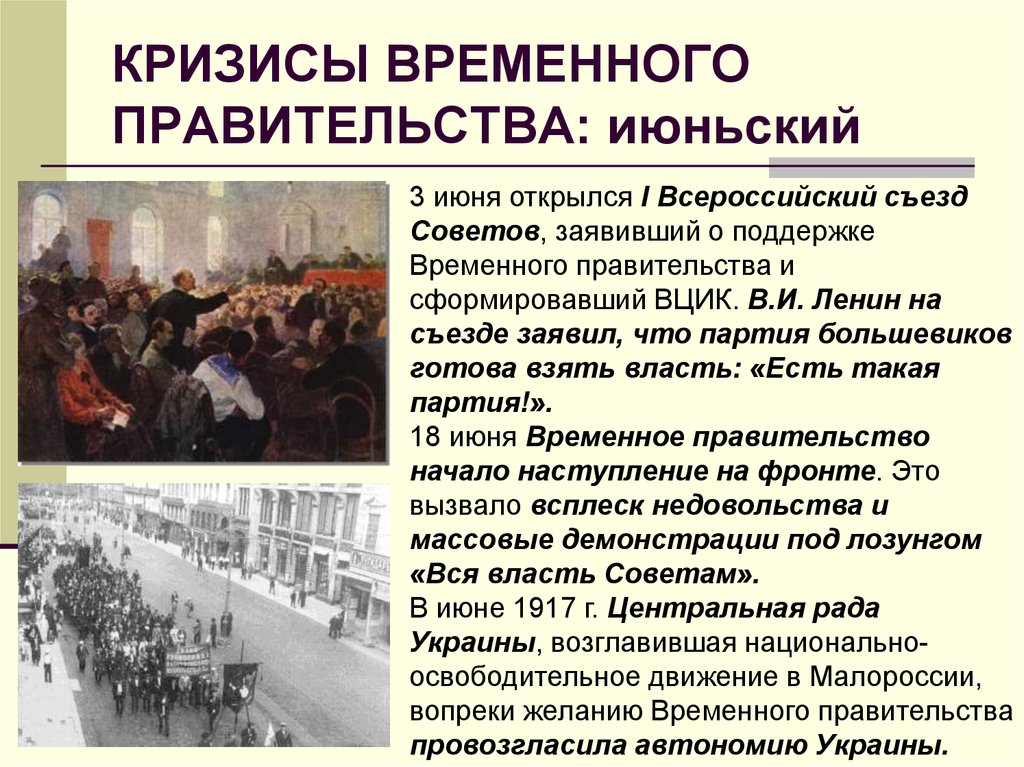 Июньский кризис. Кризисы временного правительства. 1 Кризис временного правительства. Июньский кризис временного правительства. Временное правительство съезд советов.