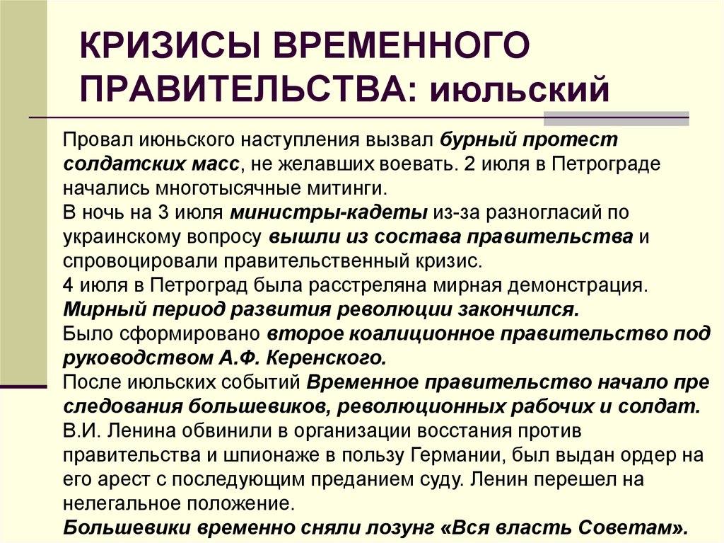 Временное правительство после июльского кризиса. Кризисы временного правительства 1917 года. Апрельский кризис временного правительства 1917. Лозунги кризисов временного правительства 1917. Кризисы временного правительства июнь 1917.